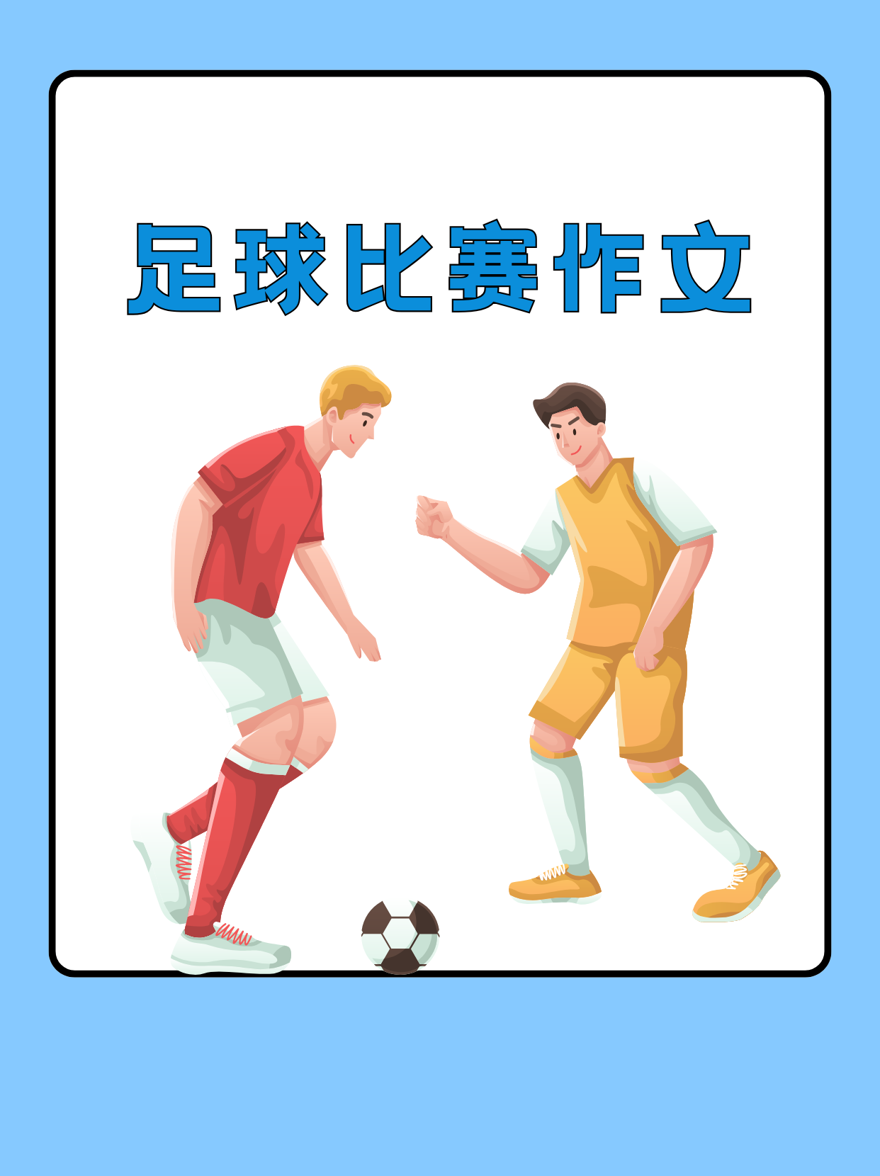 足球是宝(足球是宝笑话)