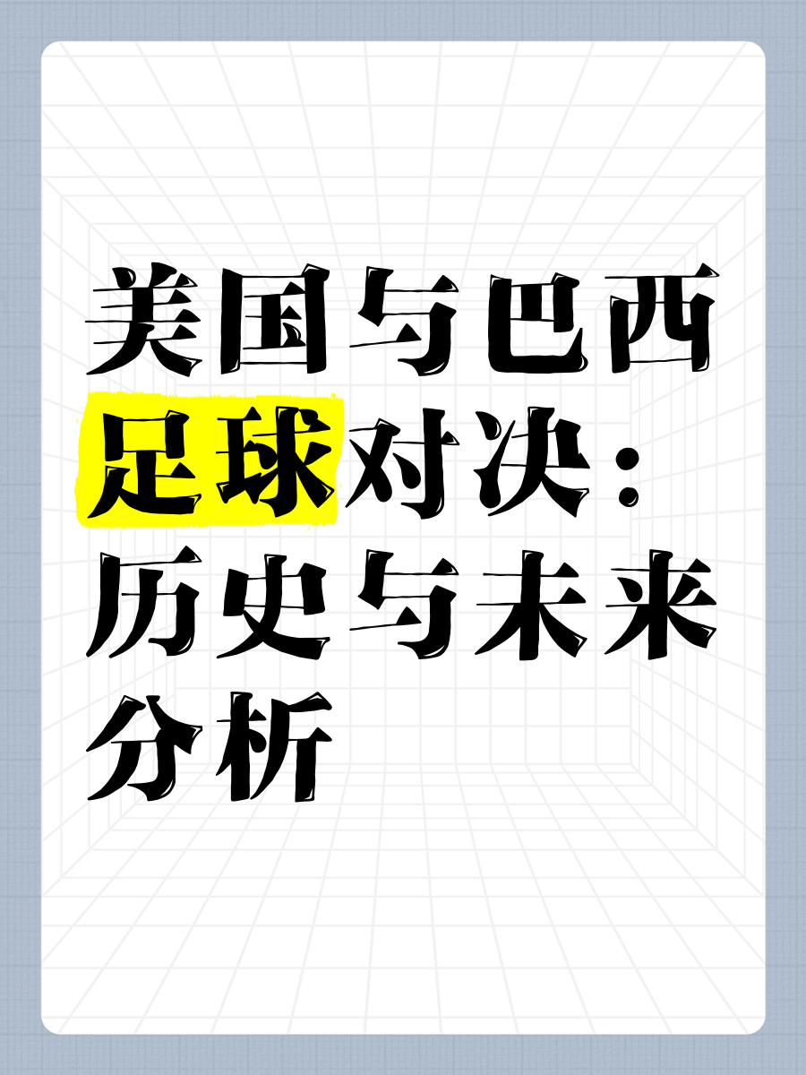 美国足球发展(美国足球发展潜力是很大的)