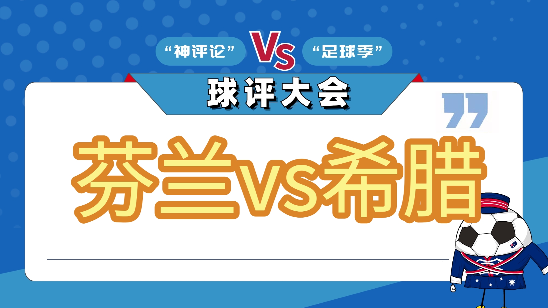 希腊(-1)vs芬兰(希腊和芬兰哪个国家足球厉害)