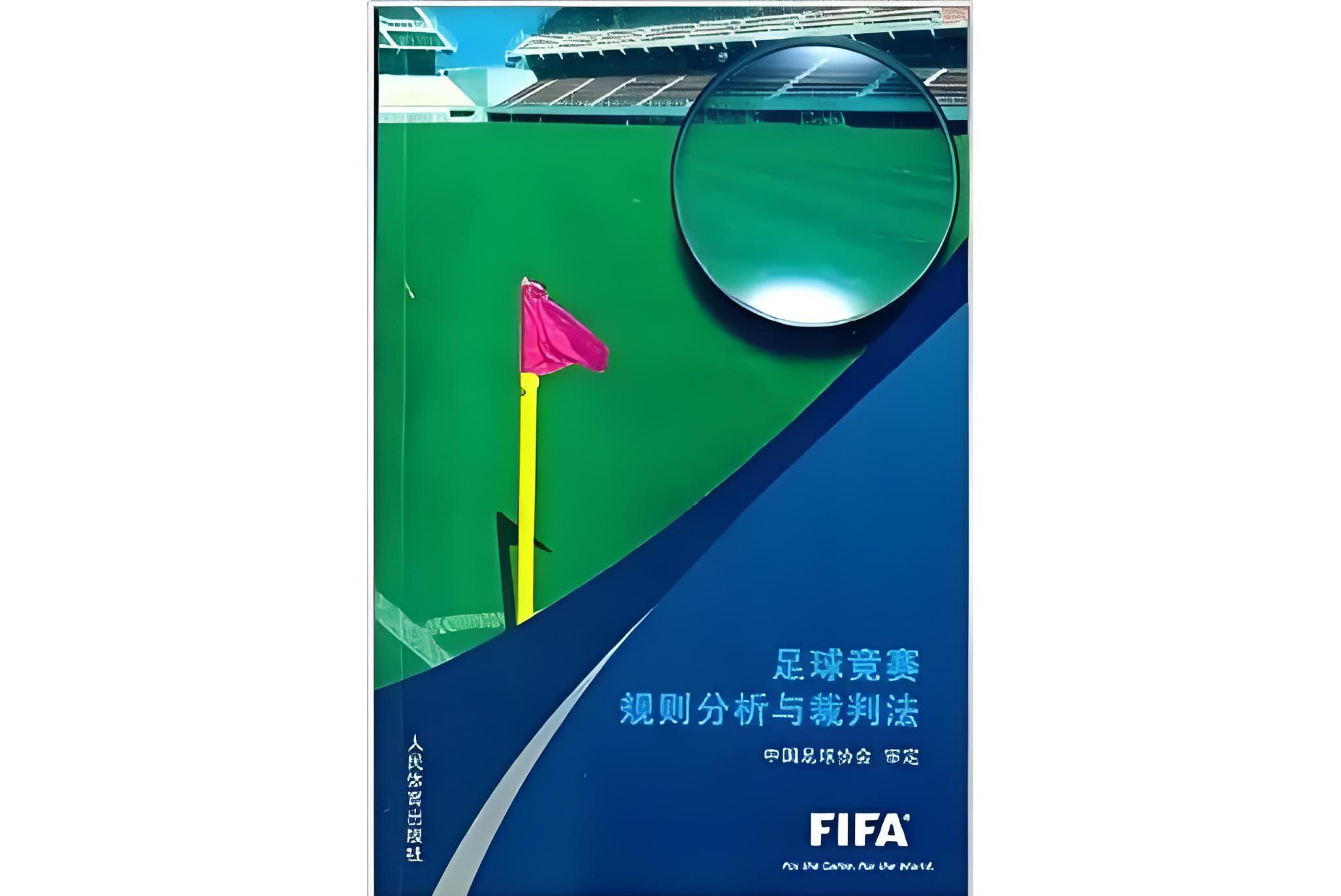 足球最新裁判法(足球最新裁判法规有哪些)
