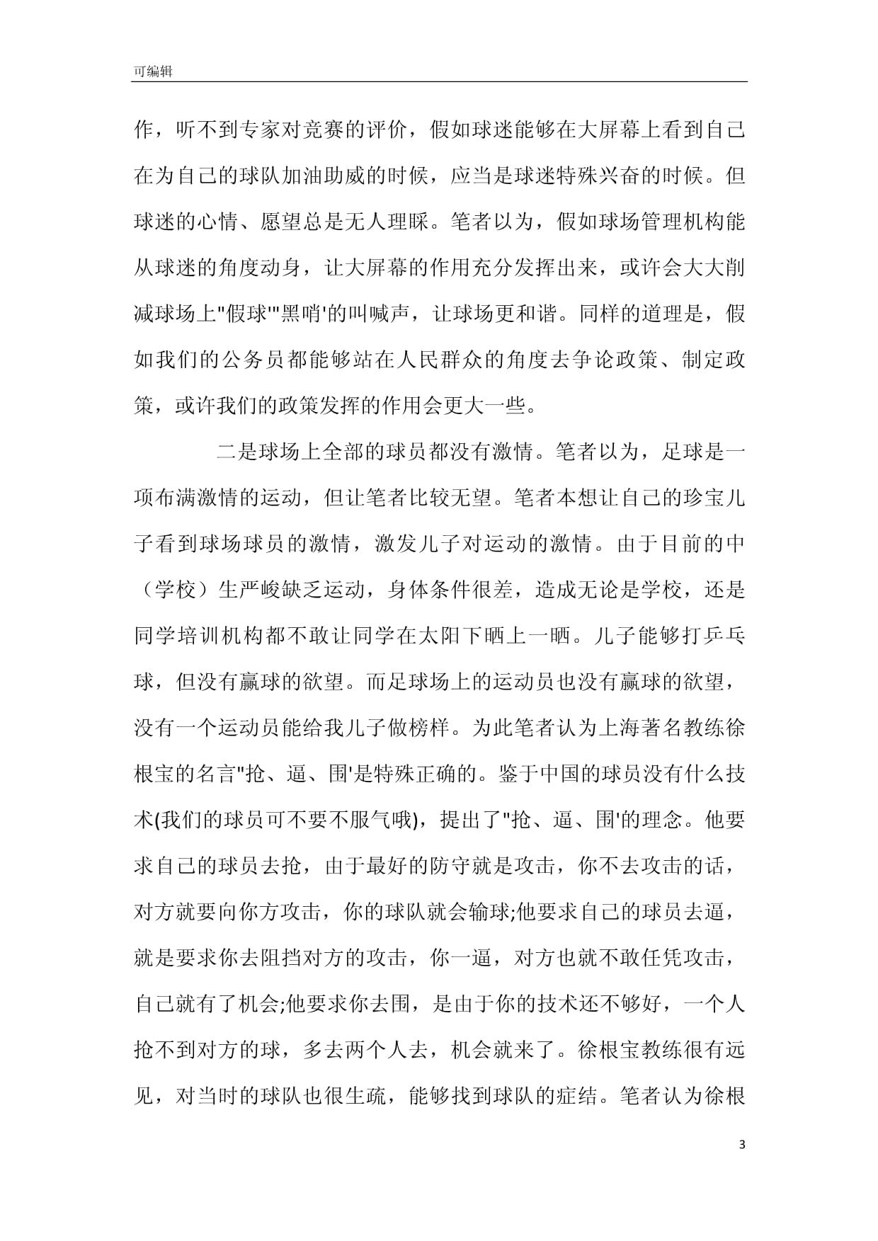 参加足球比赛心得(参加足球比赛的收获与感悟)