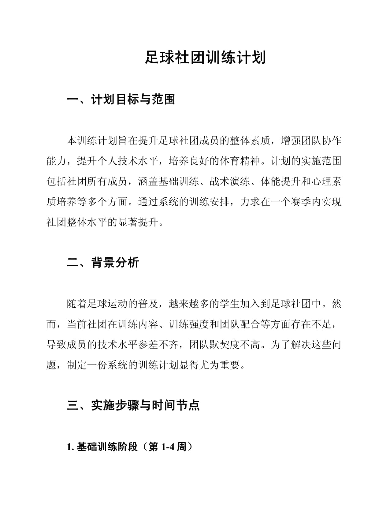 学校足球训练计划(校园足球学期训练总结)