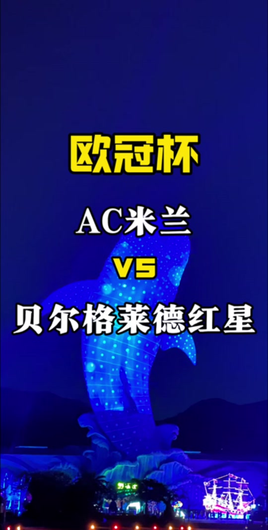 包含ac米兰vs红星的词条