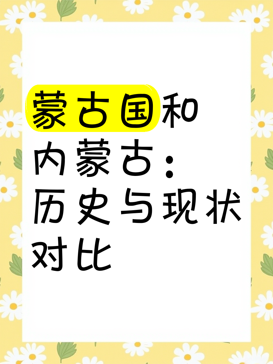 中国vs蒙古评论(中国1比4蒙古)