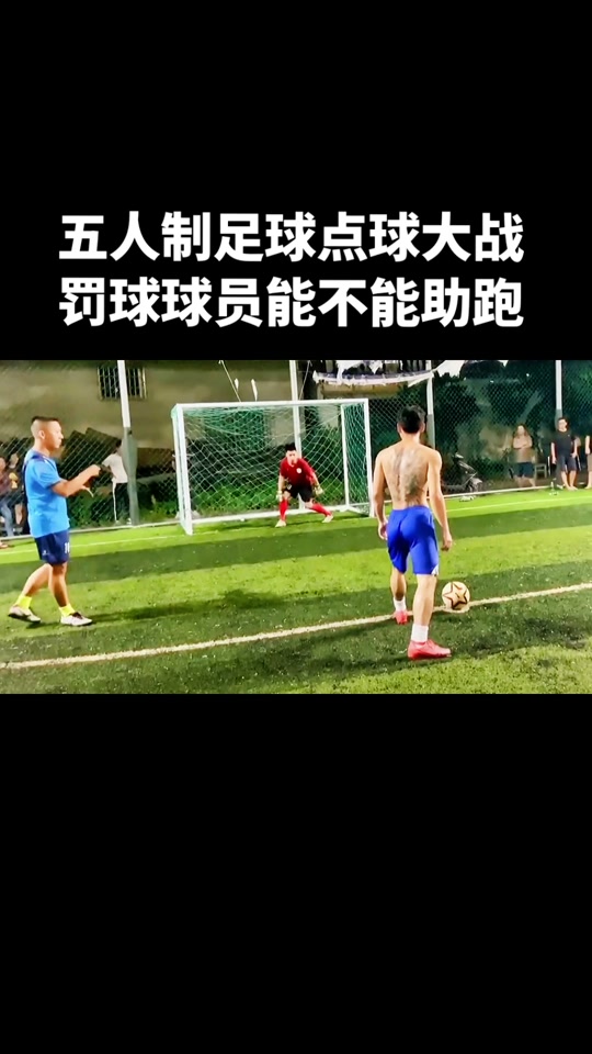 五人制足球射门(五人制足球射门踢法)