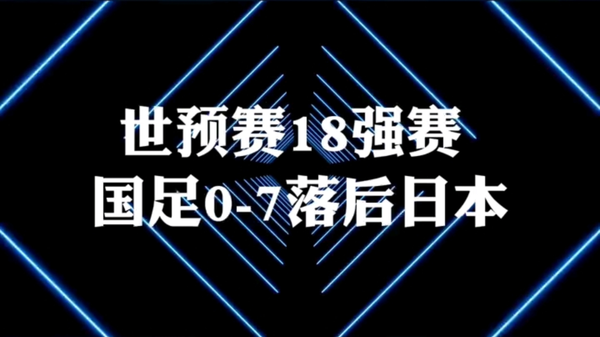 中国vs日本重播(中国vs日本直播cctv5)