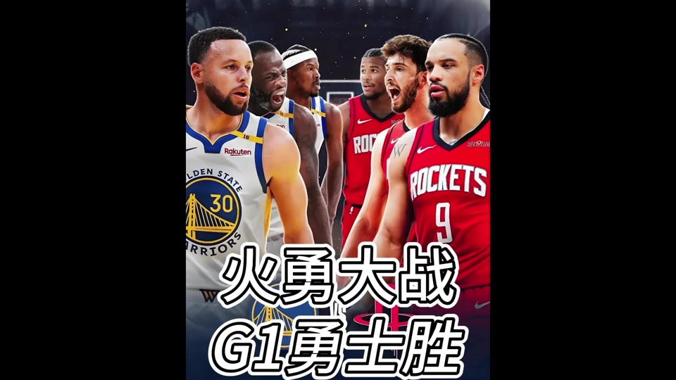 勇士vs火箭比赛分析(勇士vs火箭系列赛10佳球)