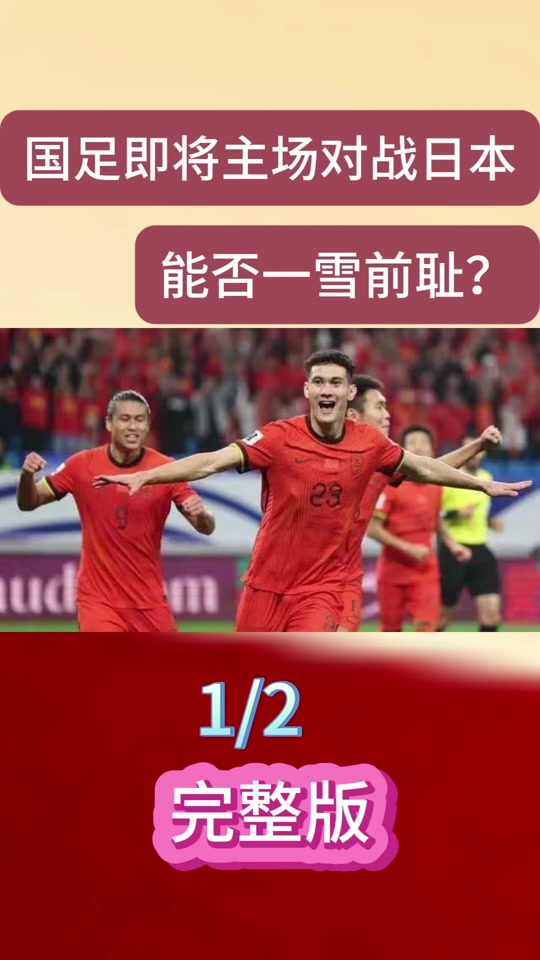 国足vs日本(国足vs日本历史战绩)