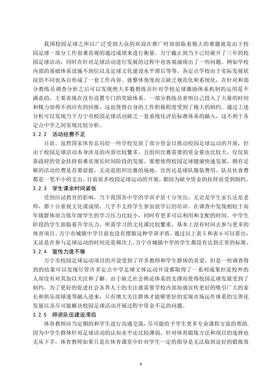 足球大调查(足球调查论文)