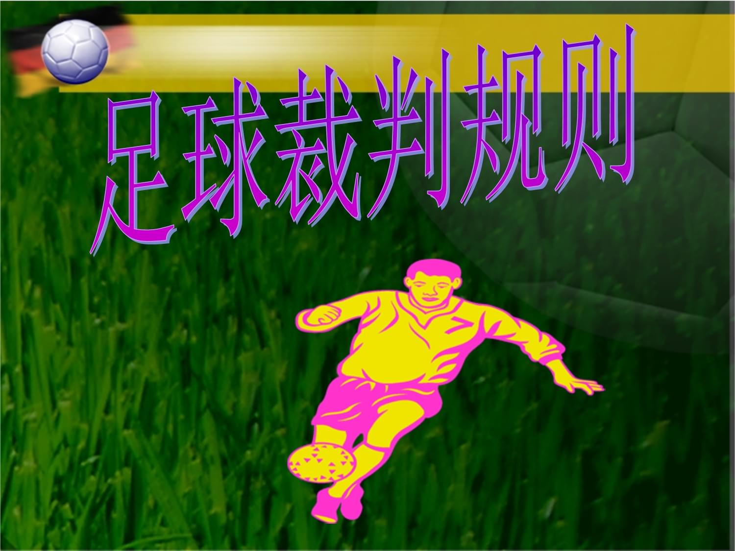 足球裁判问题(足球裁判原则四点)