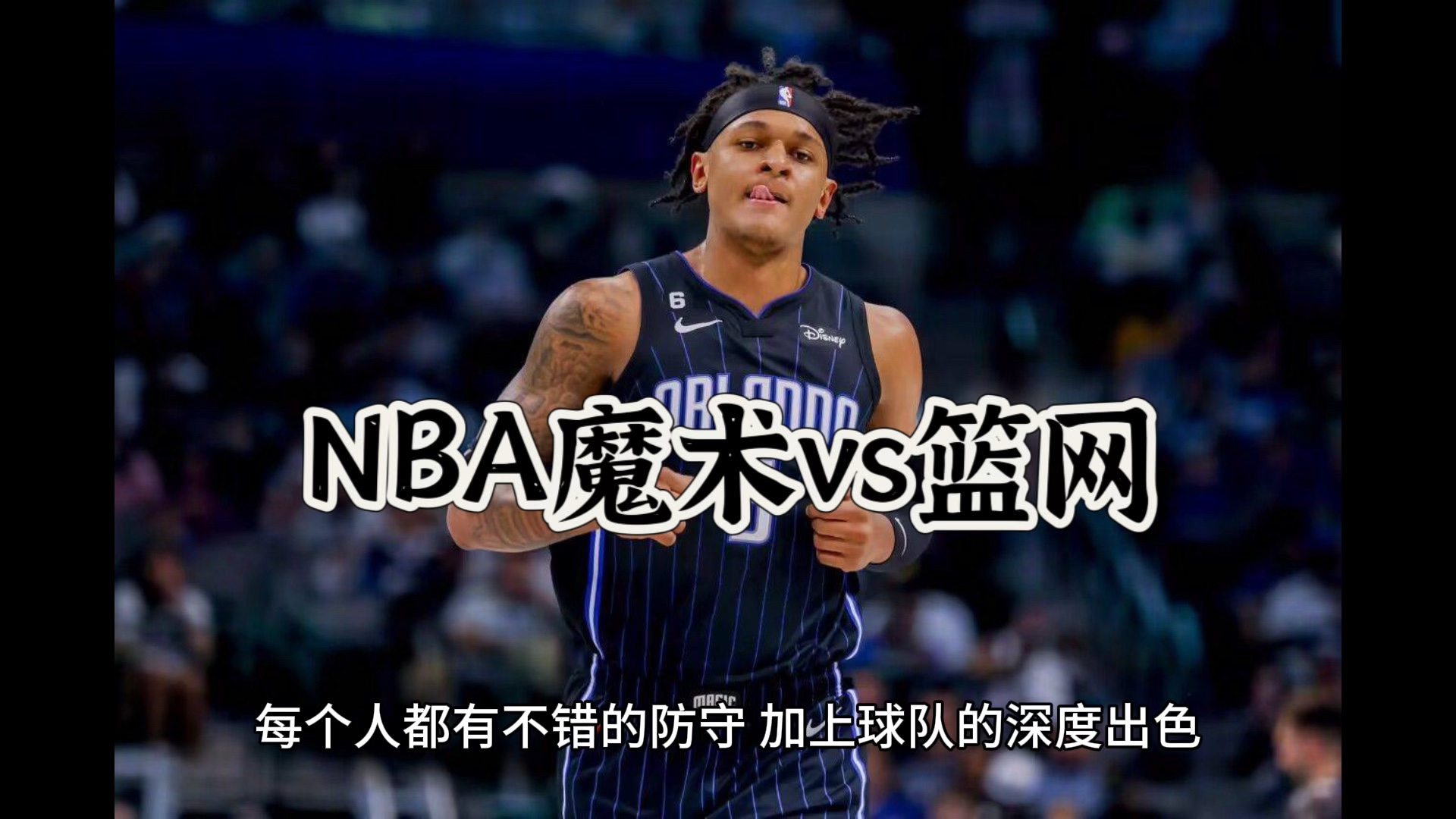 魔术vs篮网(魔术vs篮网大小分预测)