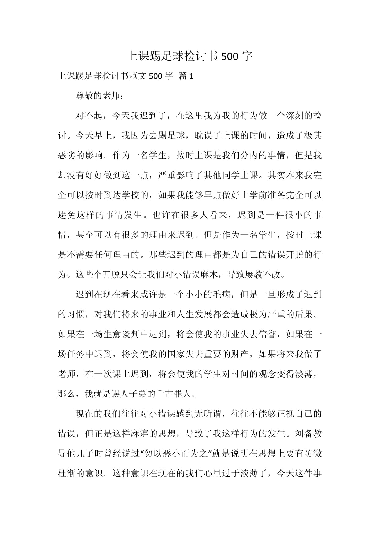 足球比赛检讨的总结(足球检讨书自我反省400字)