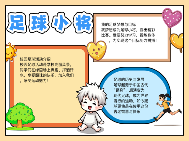 足球介绍(足球介绍手抄报)