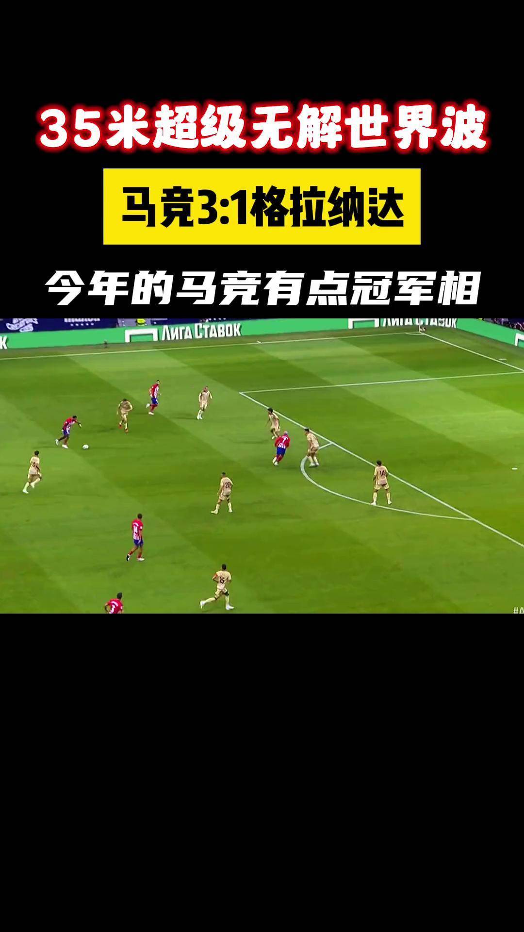 格拉纳达vs马竞(格拉纳达对马德里竞技)