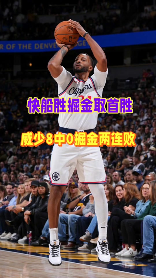 快船vs掘金热(快船 vs 掘金)