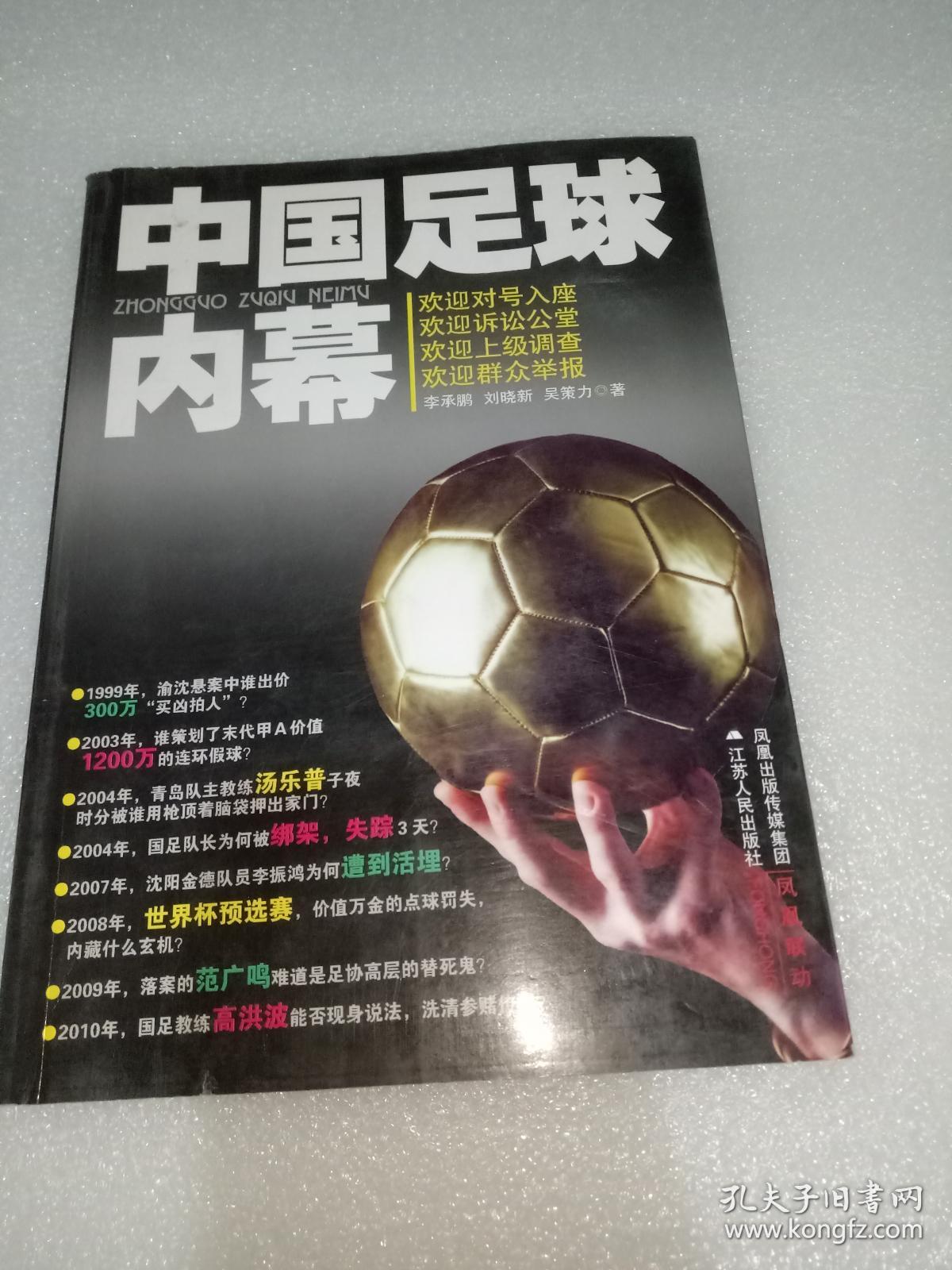 中国足球黑幕李承鹏(李承鹏 中国足球内慕)