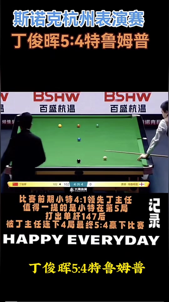 丁俊晖vs特鲁姆普(丁俊晖VS特鲁姆普比赛)