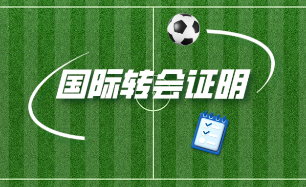 国际足球转会(国际足球转会证明)