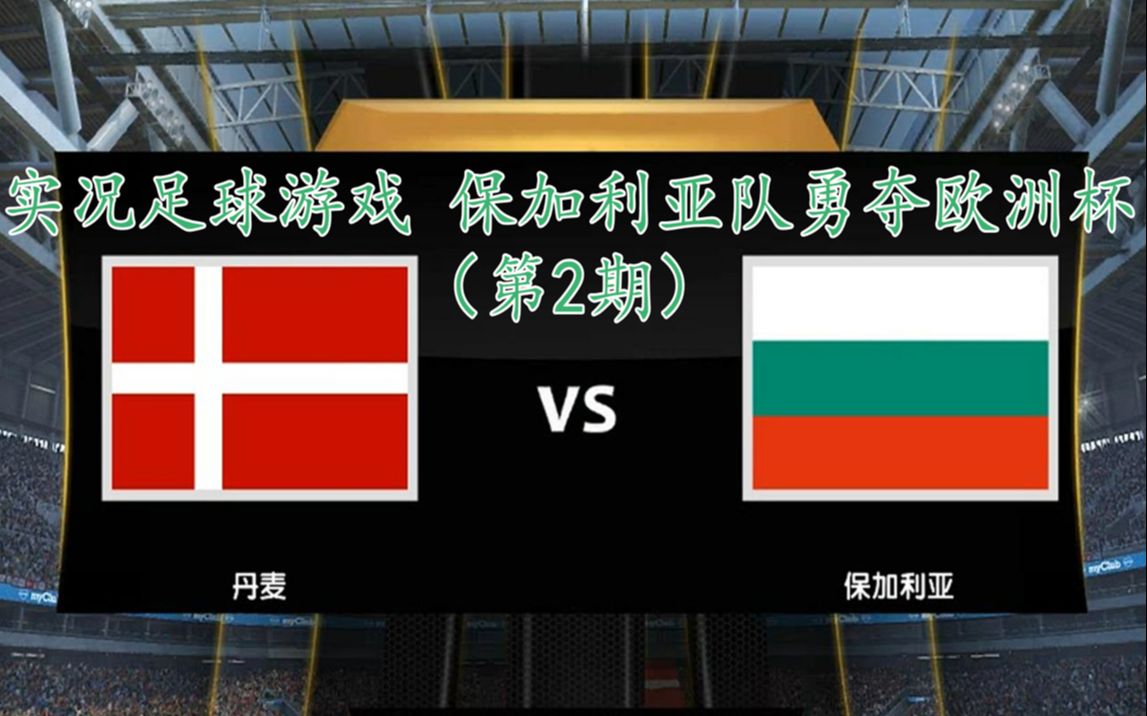丹麦vs保加利亚预测(丹麦vs保加利亚预测最新消息)