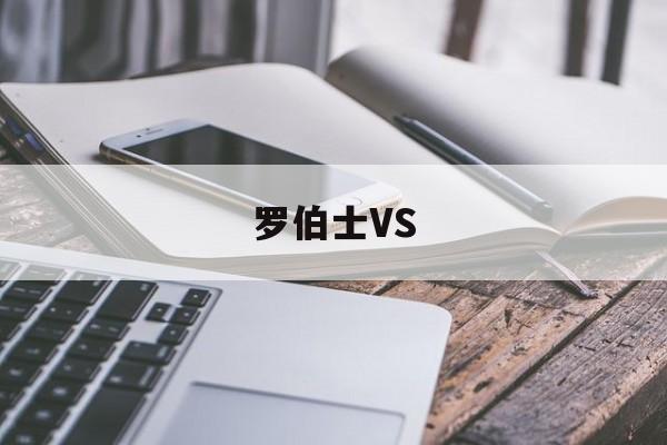 罗伯士VS(罗伯士vs奥林匹亚)