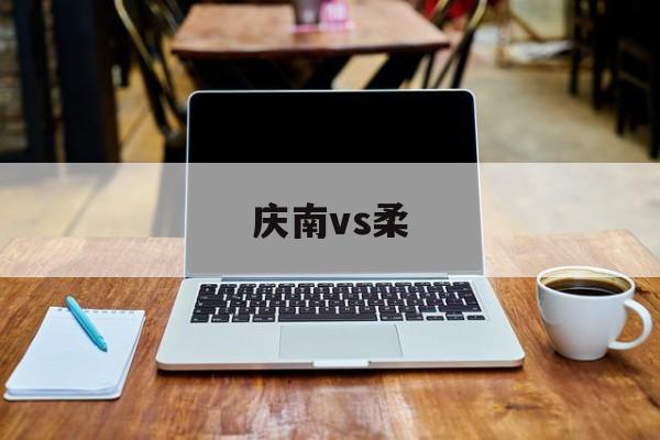 庆南vs柔(庆南vs金泉尚武)