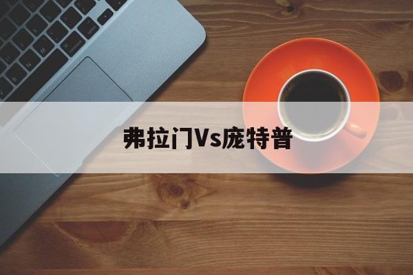 弗拉门Vs庞特普(弗拉门戈vs弗鲁米嫩塞分析)